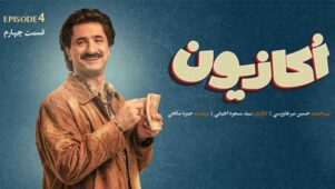 قسمت ۴