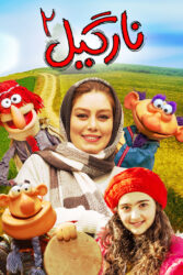 نارگیل 2 1403