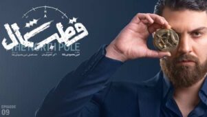 قسمت ۹