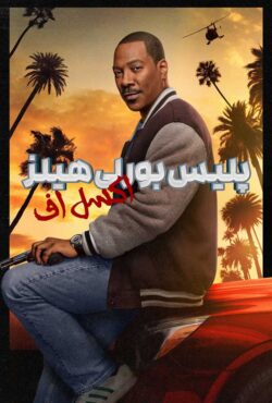 فیلم پلیس بورلی هیلز اکسل اف Beverly Hills Cop: Axel F 2024