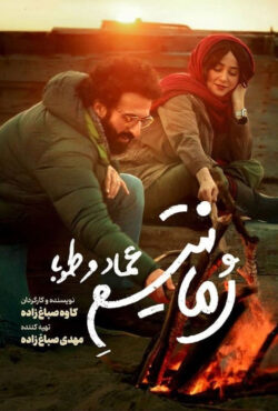 دانلود فیلم رمانتیسم عماد و طوبا