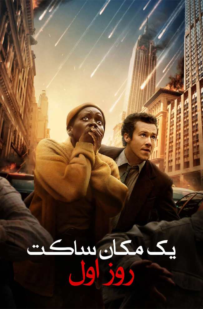 یک مکان ساکت: روز اول