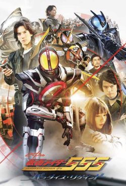 دانلود فیلم موتورسوار نقابدار Kamen Rider 555 20th: Paradise Regained 2024