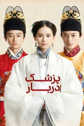 دانلود سریال پزشک دربار The Imperial Doctress 2016