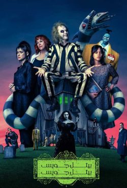 دانلود فیلم بیتل‌ جویس 2 Beetlejuice Beetlejuice 2024