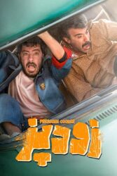 زودپز 1403