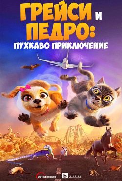 دانلود انیمیشن گریسی و پدرو Gracie and Pedro: Pets to the Rescue 2024