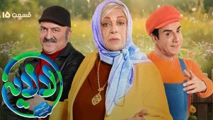 قسمت ۱۵