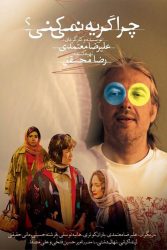 دانلود فیلم چرا گریه نمی‌ کنی