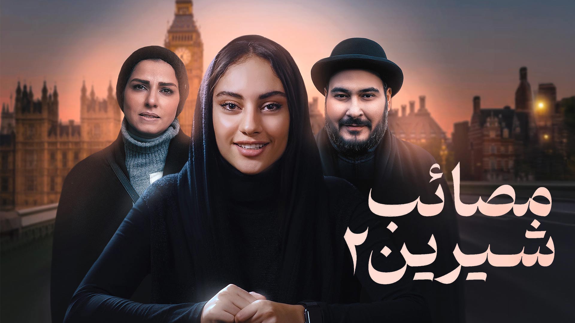دانلود فیلم مصائب شیرین 2