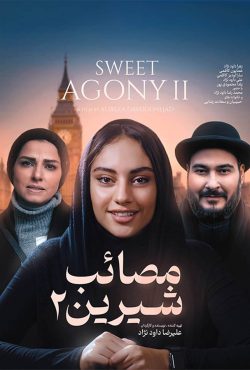 دانلود فیلم مصائب شیرین 2