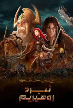 دانلود انیمیشن ارباب حلقه ها: جنگ روهیریم The Lord of the Rings: The War of the Rohirrim 2024