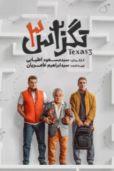 تگزاس 3 1403