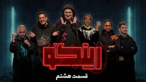 قسمت ۸