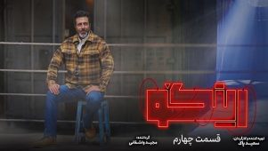 قسمت ۴