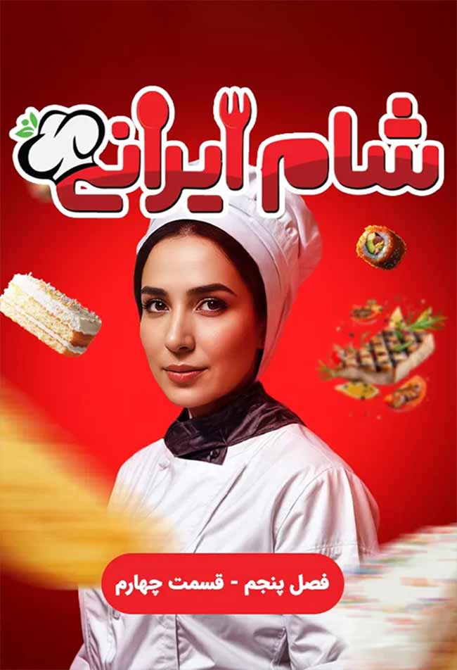 دانلود رئالیتی شو شام ایرانی