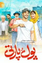 پول و پارتی 1403