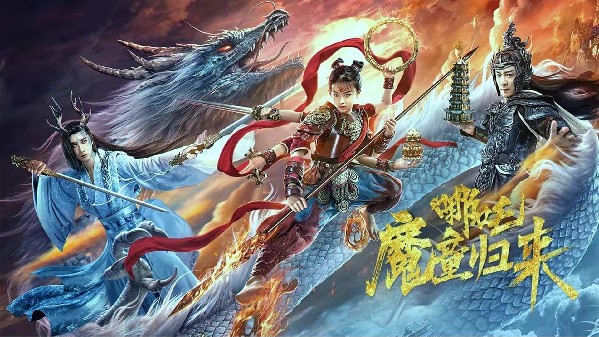 دانلود فیلم نژا: شیطان کوچک برگشته است Nezha: Demon Child is Back 2024