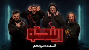 قسمت ۱۳