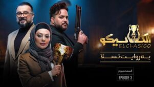 قسمت ۳