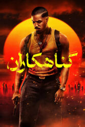 گناهکاران 2025