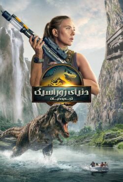 فیلم تولد دوباره دنیای ژوراسیک (Jurassic World Rebirth)