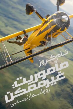 دانلود فیلم ماموریت: غیرممکن ۸ روزشمار نهایی Mission: Impossible 8 2025