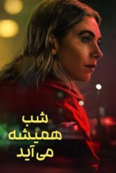 شب همیشه می آید 2025