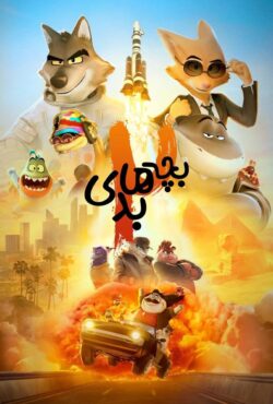 فیلم بچه های بد 2 (The Bad Guys 2)