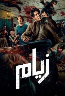 دانلود فیلم زیام Ziam 2025