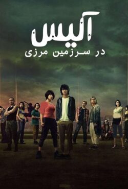 دانلود سریال آلیس در سرزمین مرزی Alice in Borderland