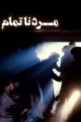 مرد ناتمام 1371