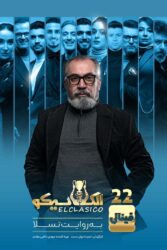 الکلاسیکو به روایت تسلا 1403