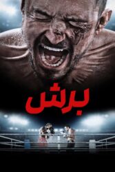 برش 2024