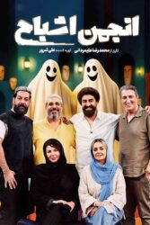 انجمن اشباح 1403