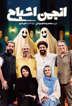 انجمن اشباح