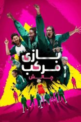 بازی مرکب: چالش 2023