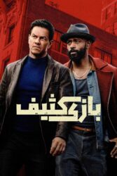 بازی کثیف 2025