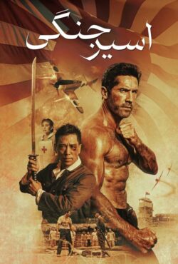 دانلود فیلم اسیر جنگی Prisoner of War 2025