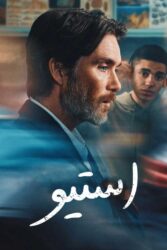 استیو 2025
