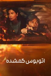 اتوبوس گمشده 2025