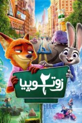 زوتوپیا 2 2025