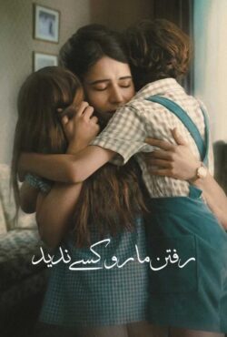 دانلود سریال رفتن ما را کسی ندید No One Saw Us Leave