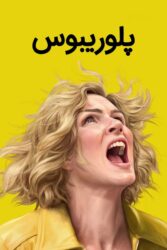 پلوریبوس 2025