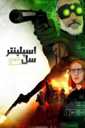 اسپلینتر سل: نگهبان مرگ 2025