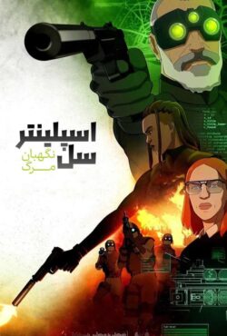اسپلینتر سل: نگهبان مرگ