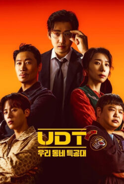 دانلود سریال کره ای قهرمانان محله UDT: Heroes Next Door