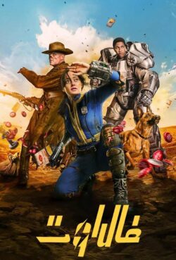دانلود سریال فال‌ آوت Fallout