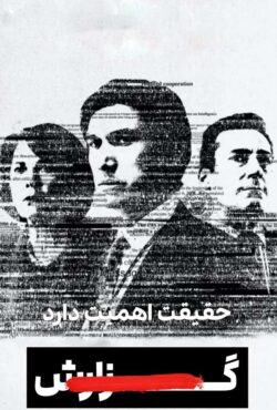دانلود فیلم گزارش The Report 2019