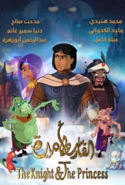 دانلود انیمیشن شوالیه و شاهزاده خانم The Knight and the Princess 2019